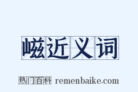 嵫近义词是什么意思的图片